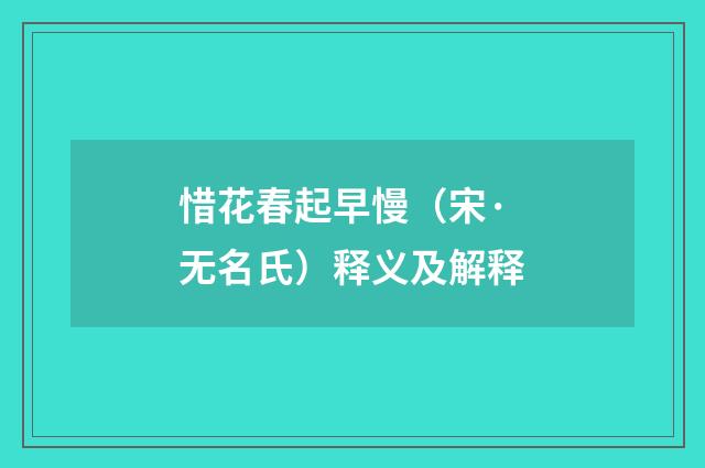 惜花春起早慢（宋·无名氏）释义及解释