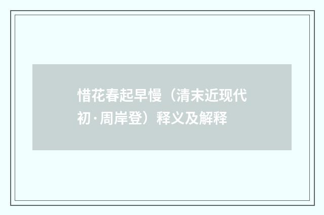 惜花春起早慢（清末近现代初·周岸登）释义及解释