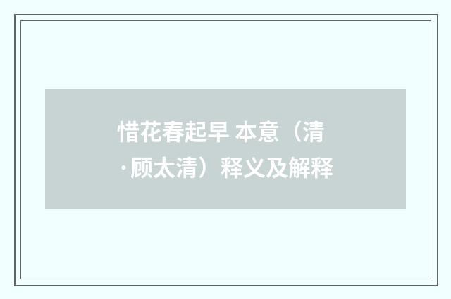 惜花春起早 本意（清·顾太清）释义及解释