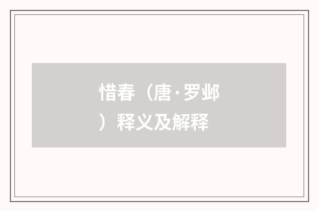 惜春（唐·罗邺）释义及解释