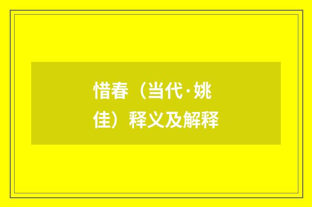 惜春（当代·姚佳）释义及解释