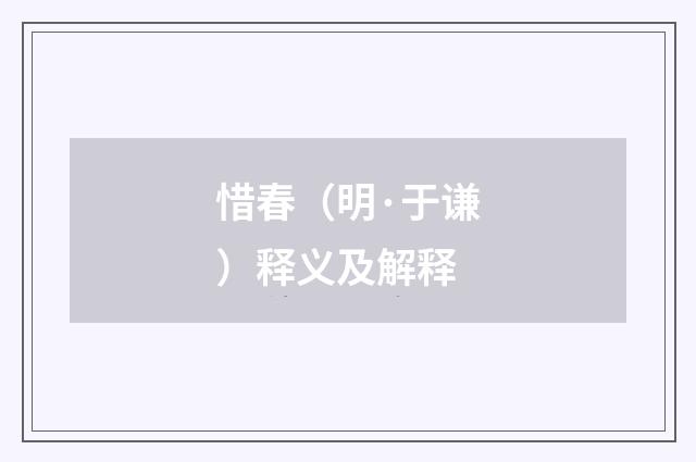 惜春（明·于谦）释义及解释