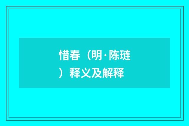 惜春（明·陈琏）释义及解释