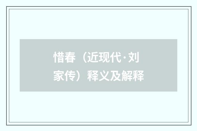 惜春（近现代·刘家传）释义及解释