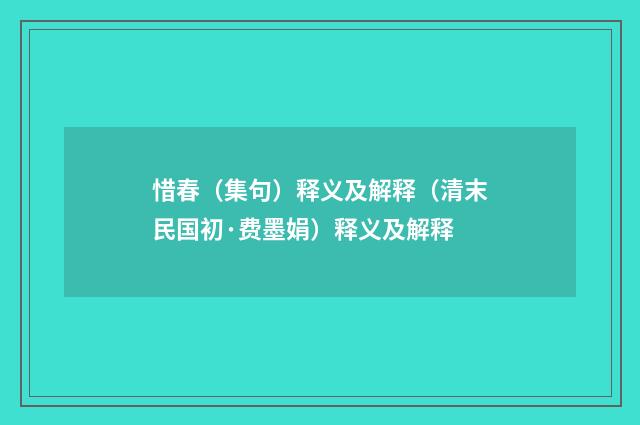 惜春（集句）释义及解释（清末民国初·费墨娟）释义及解释