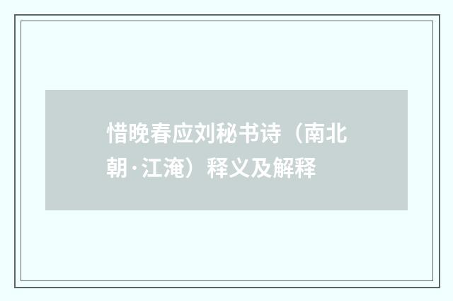 惜晚春应刘秘书诗（南北朝·江淹）释义及解释