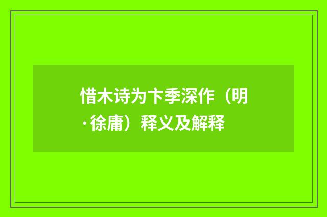 惜木诗为卞季深作（明·徐庸）释义及解释