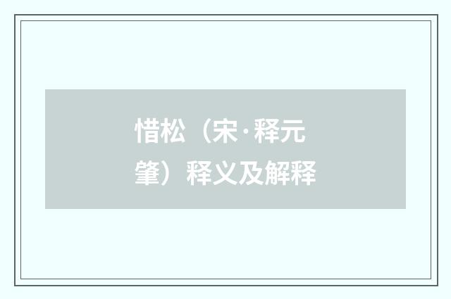 惜松（宋·释元肇）释义及解释