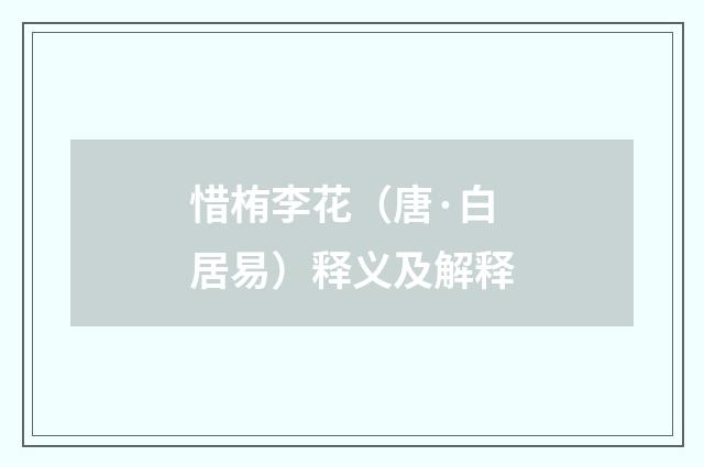 惜栯李花（唐·白居易）释义及解释