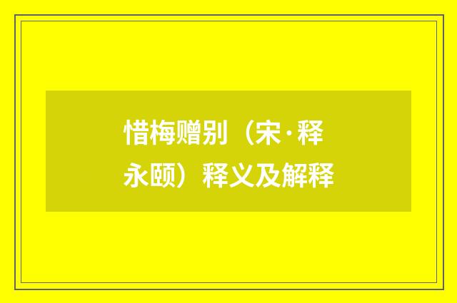 惜梅赠别（宋·释永颐）释义及解释