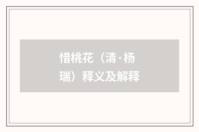 惜桃花（清·杨瑞）释义及解释
