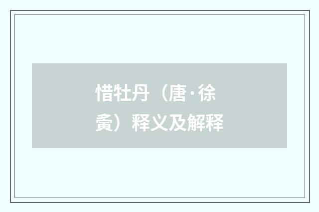 惜牡丹（唐·徐夤）释义及解释