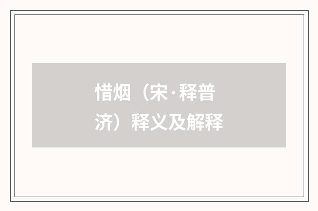 惜烟（宋·释普济）释义及解释
