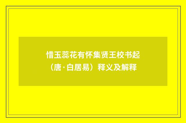 惜玉蕊花有怀集贤王校书起（唐·白居易）释义及解释