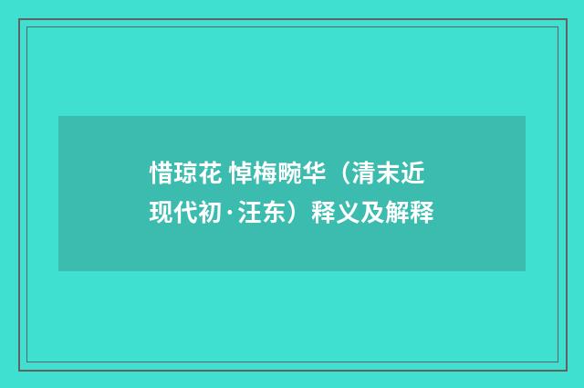 惜琼花 悼梅畹华（清末近现代初·汪东）释义及解释