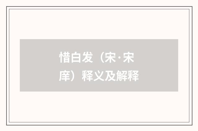 惜白发（宋·宋庠）释义及解释