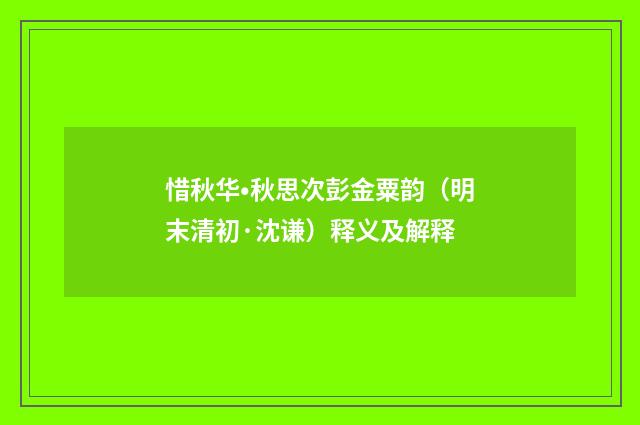 惜秋华•秋思次彭金粟韵（明末清初·沈谦）释义及解释