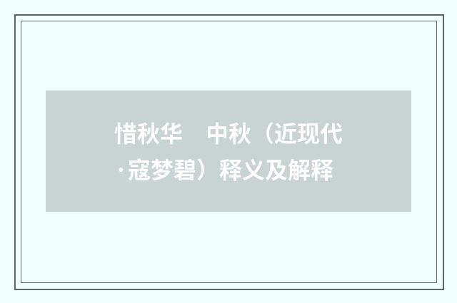 惜秋华　中秋（近现代·寇梦碧）释义及解释