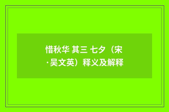 惜秋华 其三 七夕（宋·吴文英）释义及解释