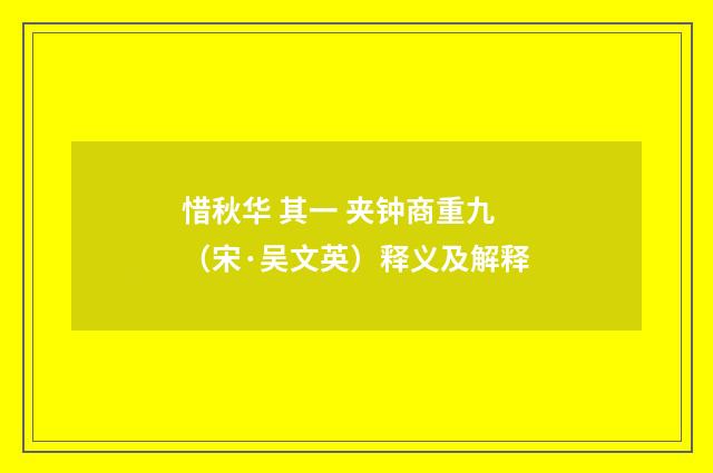 惜秋华 其一 夹钟商重九（宋·吴文英）释义及解释