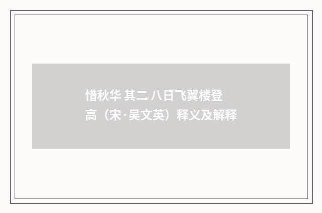 惜秋华 其二 八日飞翼楼登高（宋·吴文英）释义及解释