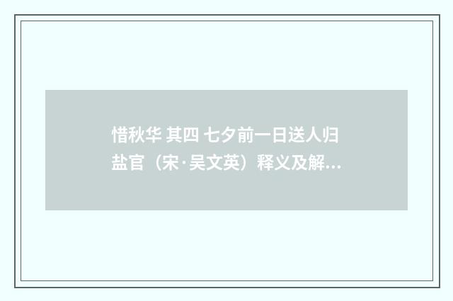 惜秋华 其四 七夕前一日送人归盐官（宋·吴文英）释义及解释