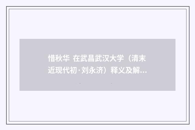 惜秋华 在武昌武汉大学（清末近现代初·刘永济）释义及解释