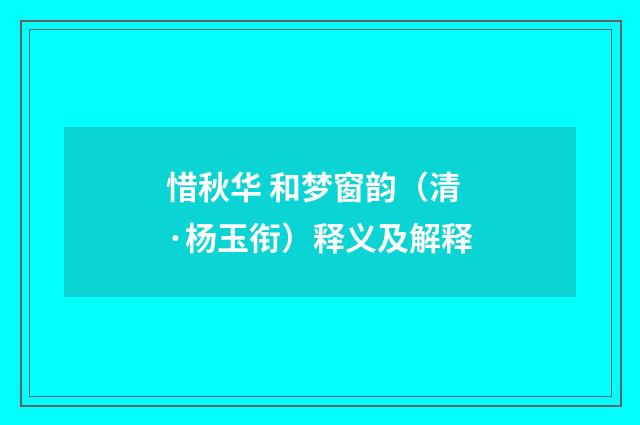 惜秋华 和梦窗韵（清·杨玉衔）释义及解释