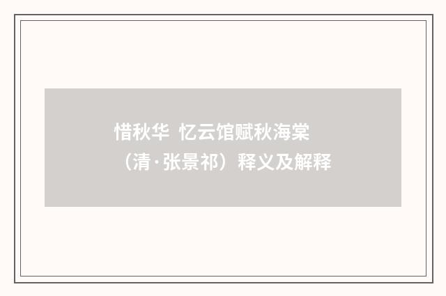 惜秋华 忆云馆赋秋海棠（清·张景祁）释义及解释