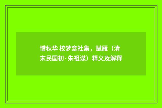 惜秋华 校梦龛社集，赋雁（清末民国初·朱祖谋）释义及解释