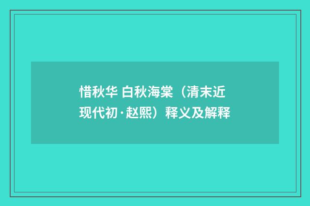 惜秋华 白秋海棠（清末近现代初·赵熙）释义及解释