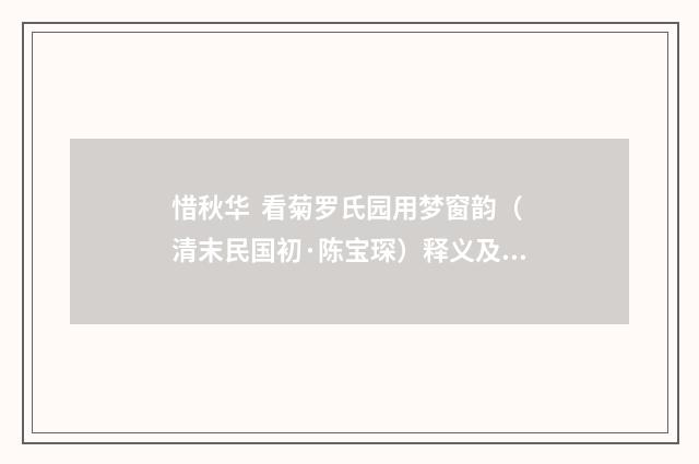 惜秋华 看菊罗氏园用梦窗韵（清末民国初·陈宝琛）释义及解释