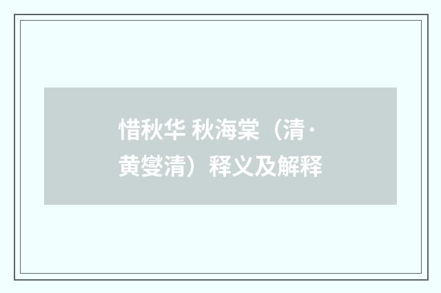 惜秋华 秋海棠（清·黄燮清）释义及解释