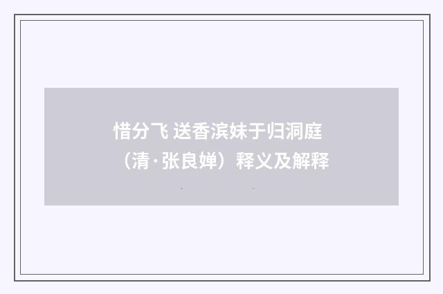 惜分飞 送香滨妹于归洞庭（清·张良婵）释义及解释