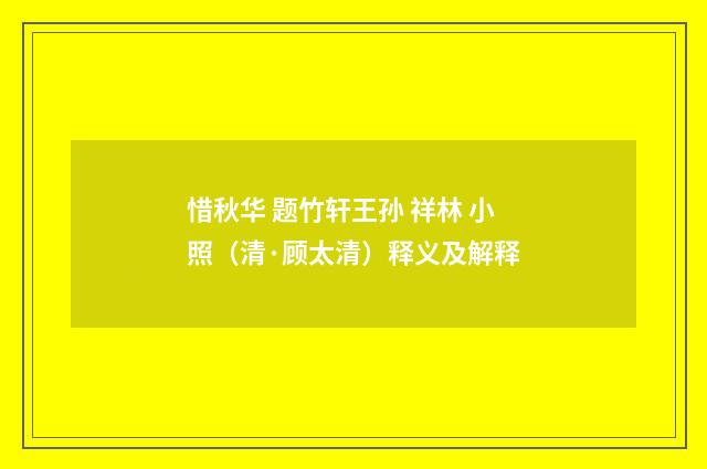 惜秋华 题竹轩王孙 祥林 小照（清·顾太清）释义及解释