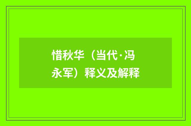 惜秋华（当代·冯永军）释义及解释