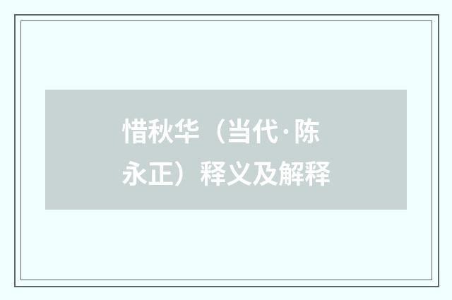 惜秋华（当代·陈永正）释义及解释