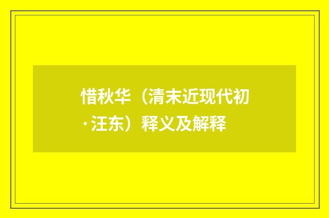 惜秋华（清末近现代初·汪东）释义及解释