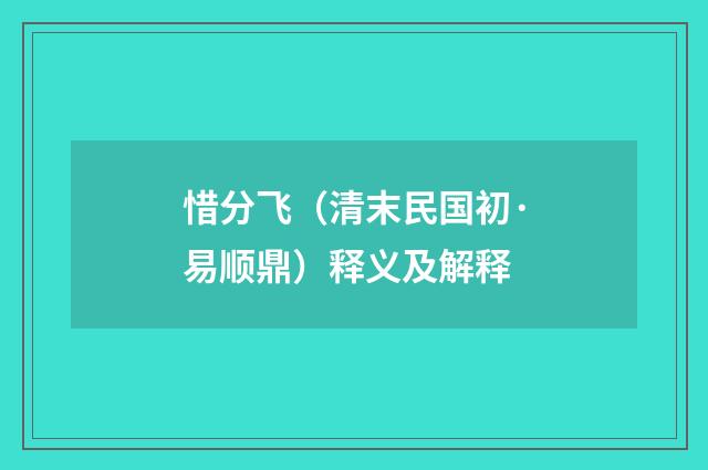 惜分飞（清末民国初·易顺鼎）释义及解释