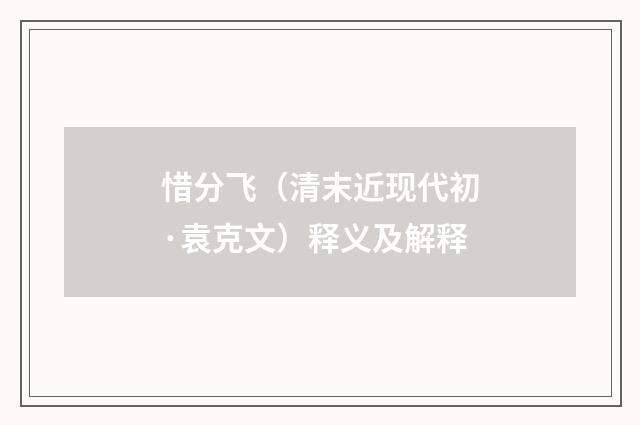 惜分飞（清末近现代初·袁克文）释义及解释
