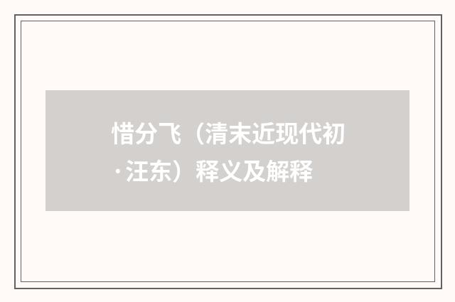 惜分飞（清末近现代初·汪东）释义及解释