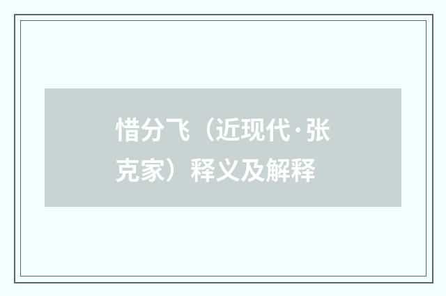 惜分飞（近现代·张克家）释义及解释