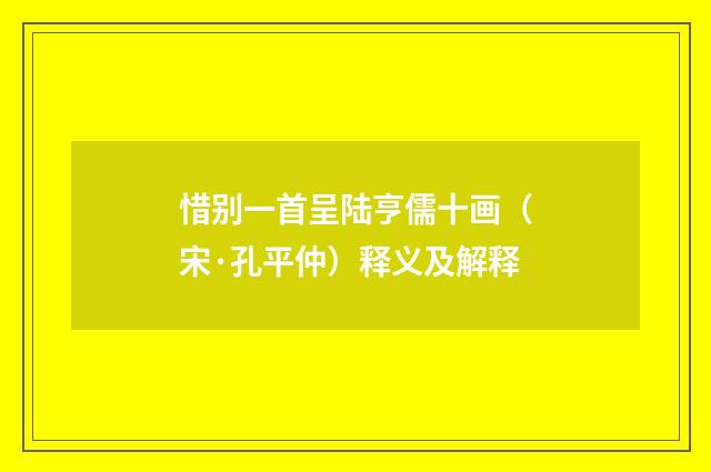 惜别一首呈陆亨儒十画（宋·孔平仲）释义及解释