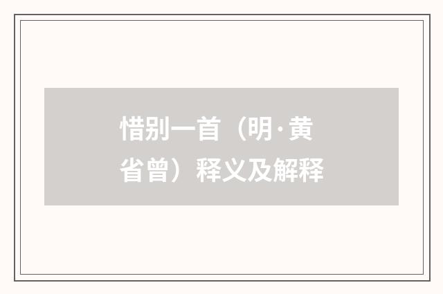惜别一首（明·黄省曾）释义及解释