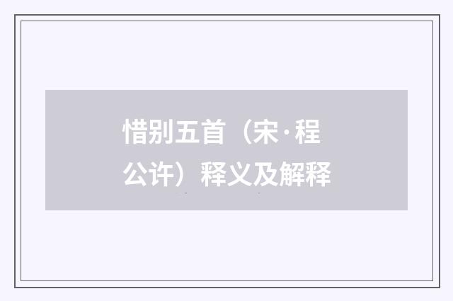惜别五首（宋·程公许）释义及解释