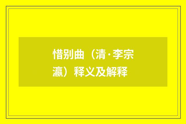 惜别曲（清·李宗瀛）释义及解释