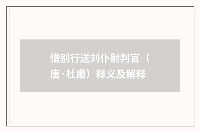 惜别行送刘仆射判官（唐·杜甫）释义及解释