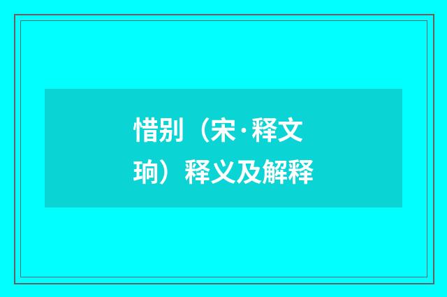 惜别（宋·释文珦）释义及解释