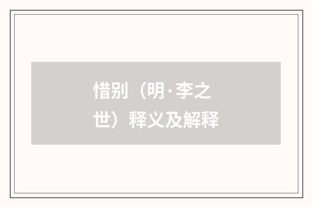 惜别（明·李之世）释义及解释