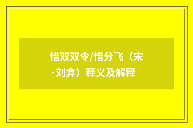 惜双双令/惜分飞（宋·刘弇）释义及解释